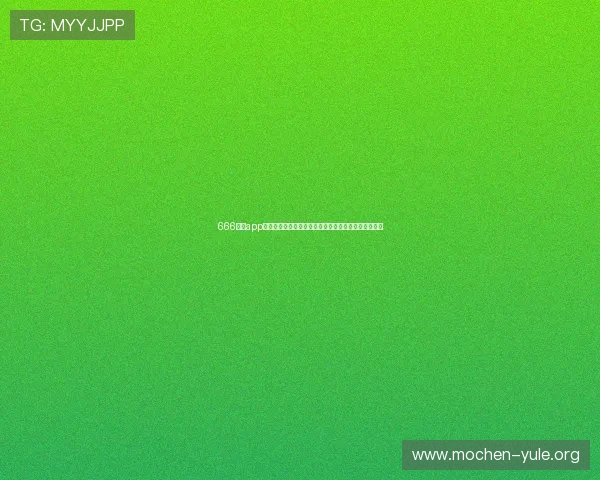 666娱乐app下载助你畅享世界杯精彩赛事实时直播与高清回放体验 666娱乐app下载助你畅享世界杯精彩赛事实时直播与高清回放体验