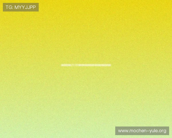 上海娱乐汇聚焦2026世界杯明星嘉宾与球迷互动，呈现最热赛事现场氛围