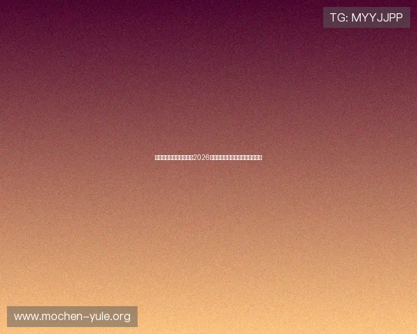 亚星百家乐官网深度解析2026年世界杯热门球队战术与赛程安排